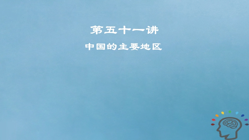 2019届高考地理一轮复习 第19章 中国地理 第五十一讲 中国的主要地区课件 新人教版.ppt_第1页