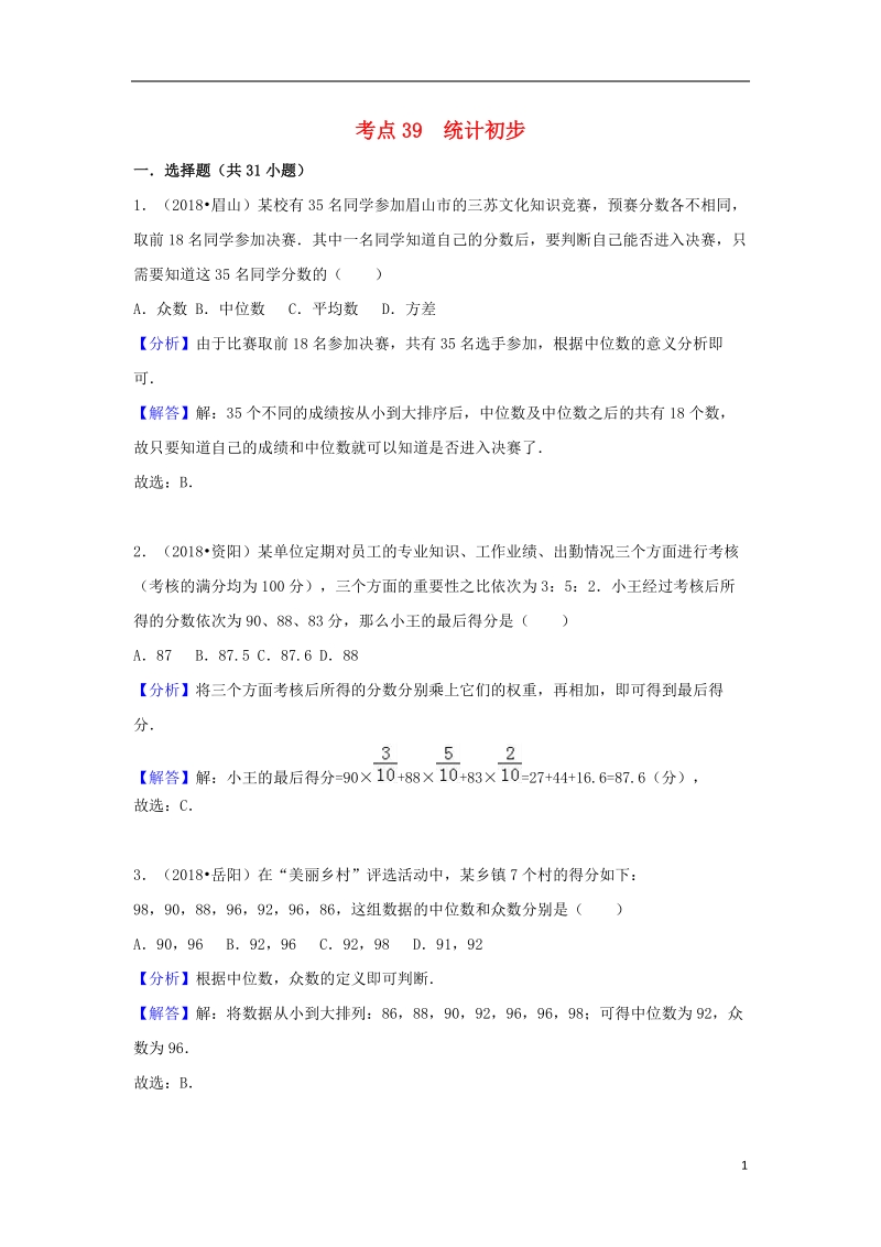 2018中考数学试题分类汇编 考点39 统计初步（含解析）.doc_第1页