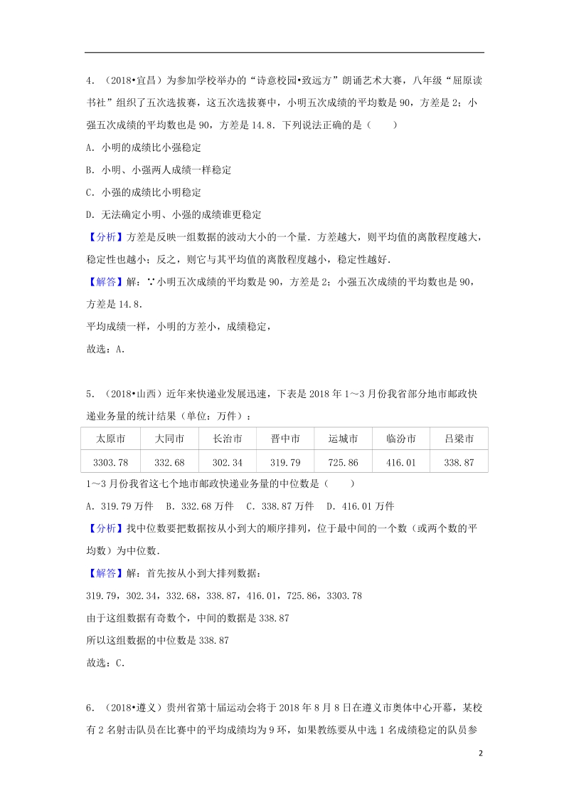 2018中考数学试题分类汇编 考点39 统计初步（含解析）.doc_第2页