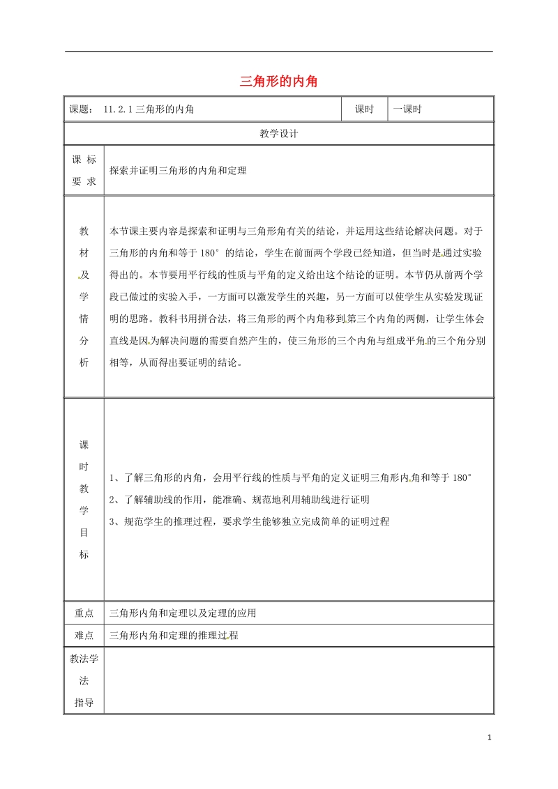 湖南省益阳市资阳区迎丰桥镇八年级数学上册第11章三角形11.2与三角形有关的角11.2.1三角形的内角教案新版新人教版.doc_第1页