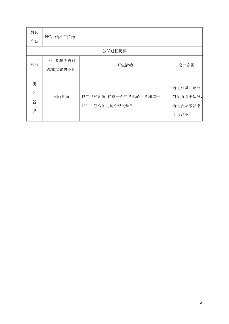 湖南省益阳市资阳区迎丰桥镇八年级数学上册第11章三角形11.2与三角形有关的角11.2.1三角形的内角教案新版新人教版.doc_第2页