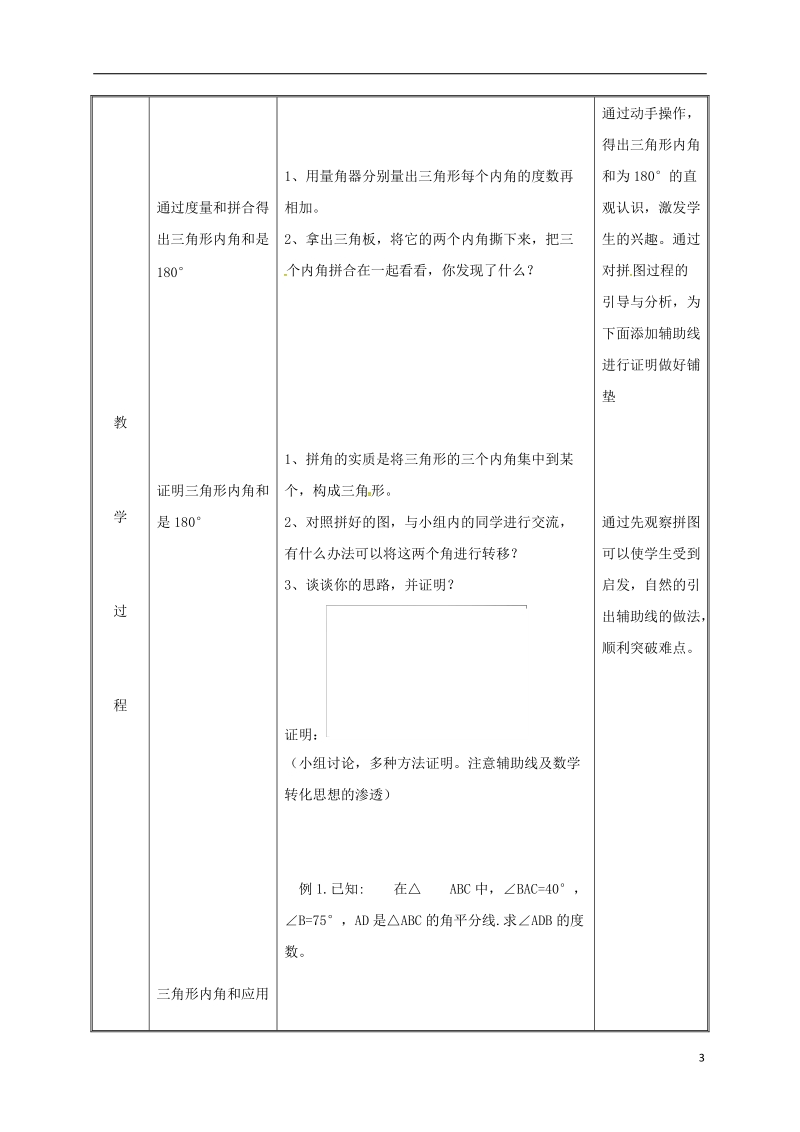 湖南省益阳市资阳区迎丰桥镇八年级数学上册第11章三角形11.2与三角形有关的角11.2.1三角形的内角教案新版新人教版.doc_第3页