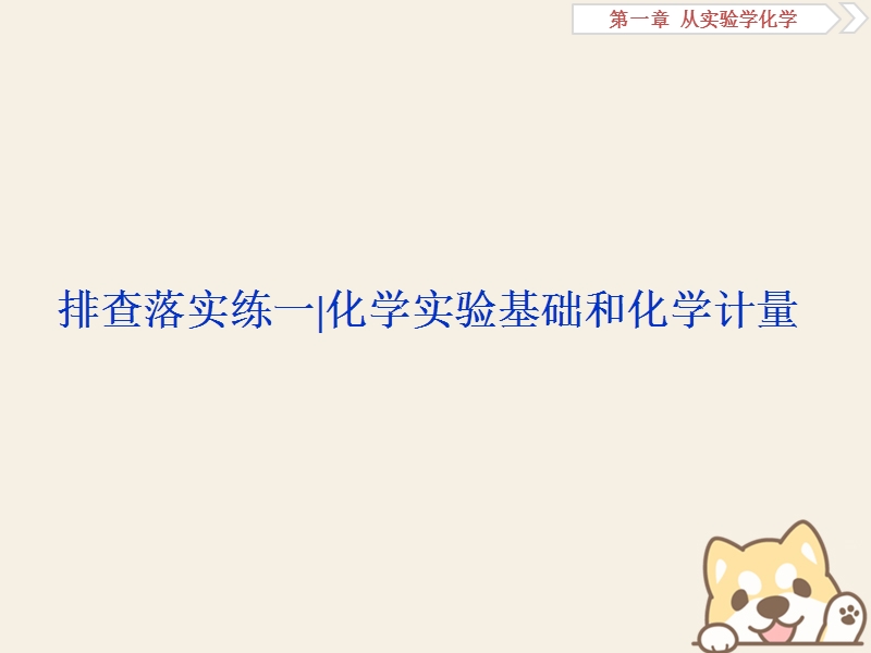 2019版高考化学一轮复习 第一章 从实验学化学排查落实练一课件.ppt_第1页