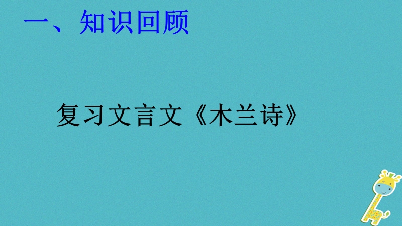 江西省寻乌县七年级语文下册 第二单元 第8课《花木兰》课件 新人教版.ppt_第1页