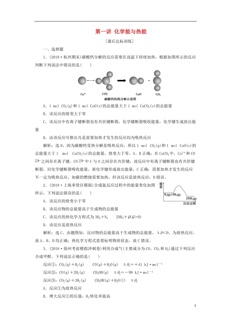 2019版高考化学一轮复习 第六章 化学反应与能量 第一讲 化学能与热能课后达标训练.doc_第1页