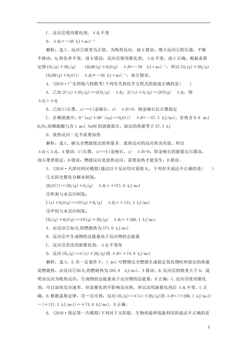 2019版高考化学一轮复习 第六章 化学反应与能量 第一讲 化学能与热能课后达标训练.doc_第2页