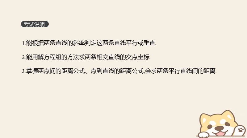 2019届高考数学一轮复习第8单元解析几何第47讲两直线的位置关系距离公式课件理.ppt_第2页