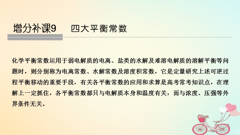 2019版高考化学大一轮复习专题8水溶液中的离子反应增分补课9课件苏教版.ppt_第1页