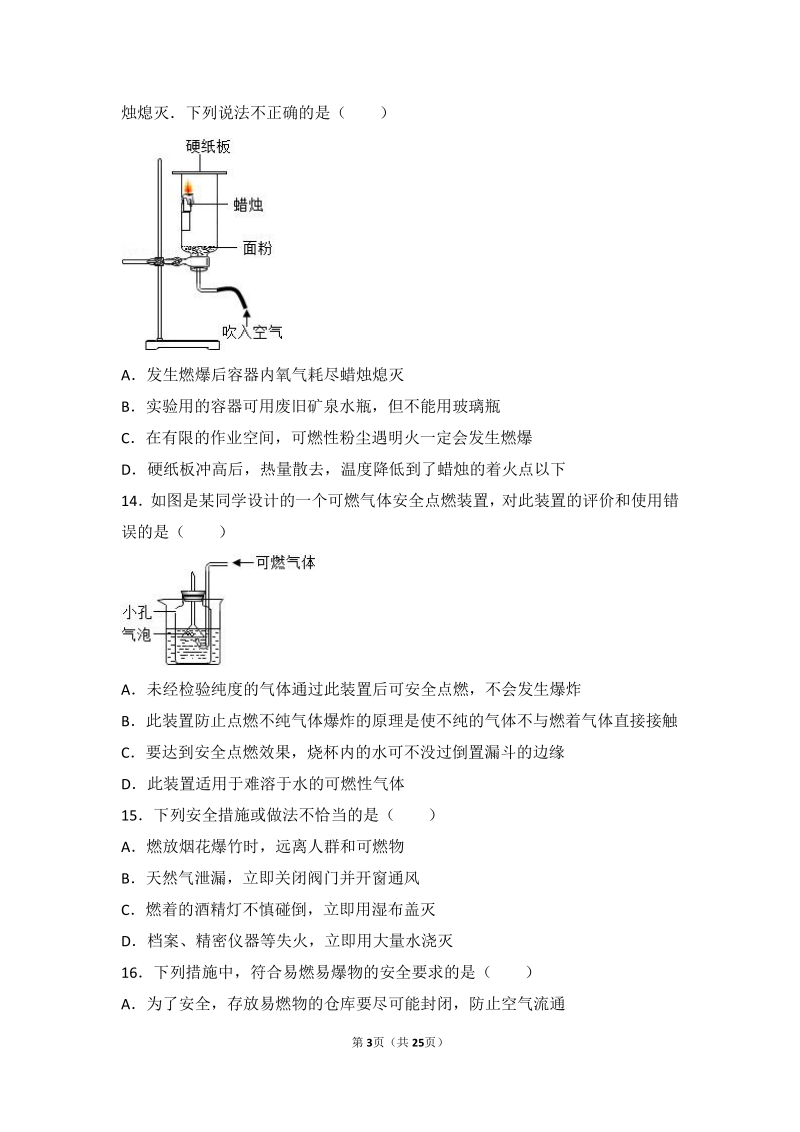 2017_2018学年九年级化学上册第六章燃烧与燃料第一节燃烧与灭火难度偏大尖子生题pdf含解析新版鲁教版.pdf_第3页