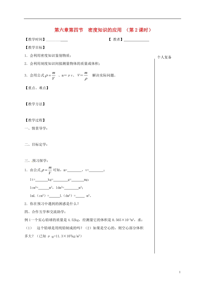 江苏省高邮市八年级物理下册第六章第四节密度知识的应用第2课时教学案无答案新版苏科版.doc_第1页