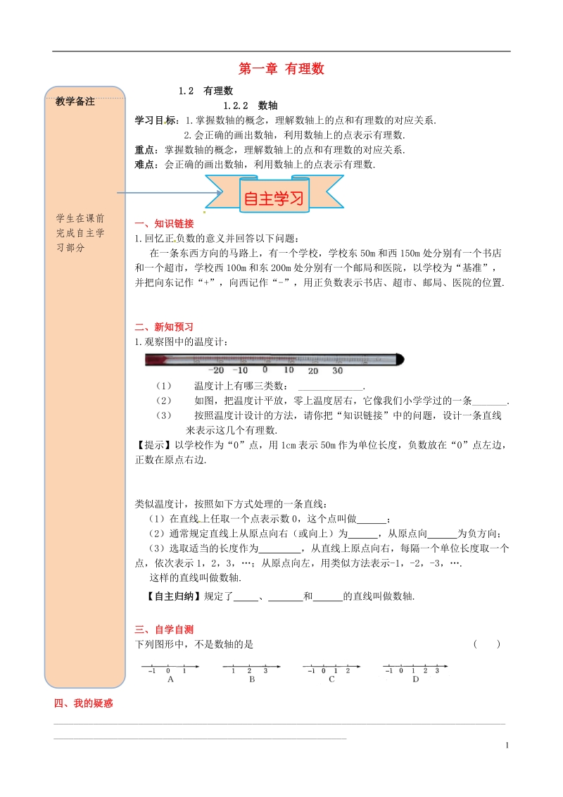 2018年秋七年级数学上册 第一章 有理数 1.2 有理数 1.2.2 数轴导学案（无答案）（新版）新人教版.doc_第1页