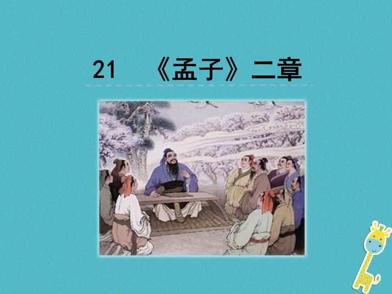 2018年八年级语文上册第六单元21孟子二章课件新人教版.ppt_第1页