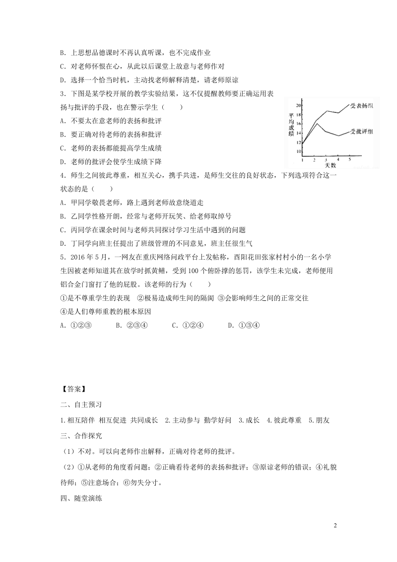 2018年七年级道德与法治上册 第三单元 师长情谊 第六课 师生之间 第2框 师生交往学案 新人教版.doc_第2页