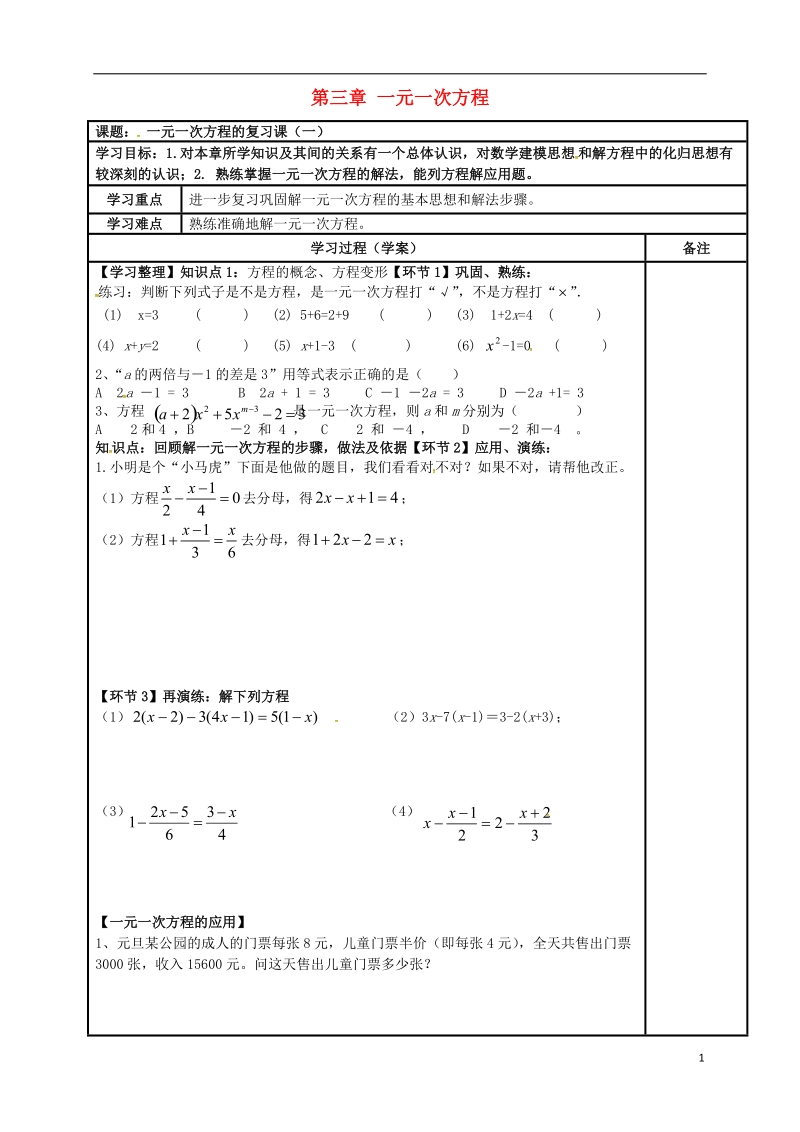 内蒙古鄂尔多斯市达拉特旗七年级数学上册 第三章 一元一次方程（1）复习学案（无答案）（新版）新人教版.doc_第1页