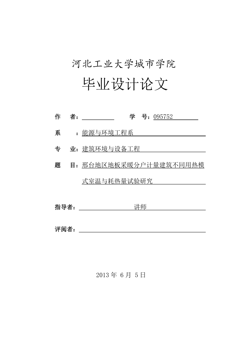 本科毕业设计（论文）论文：邢台地区地板采暖分户计量建筑不同用热模式室温与耗热量试验研究.doc_第1页