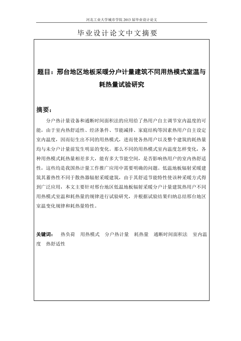 本科毕业设计（论文）论文：邢台地区地板采暖分户计量建筑不同用热模式室温与耗热量试验研究.doc_第2页