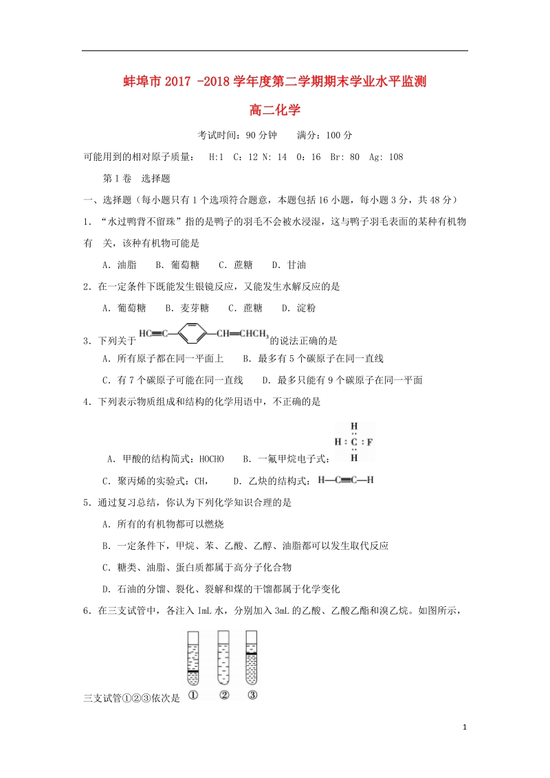 安徽省蚌埠市2017_2018学年高二化学下学期期末考试试题.doc_第1页