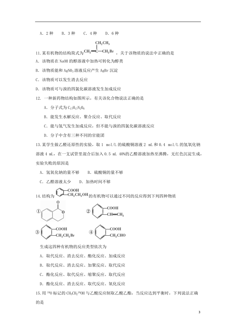 安徽省蚌埠市2017_2018学年高二化学下学期期末考试试题.doc_第3页