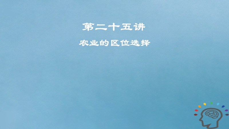 2019届高考地理一轮复习 第9章 农业地域的形成与发展 第二十五讲 农业的区位选择课件 新人教版.ppt_第1页