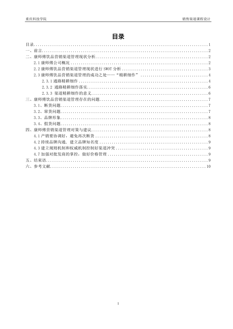 销售渠道课程设计：康师傅饮料营销渠道的分析与对策.doc_第1页