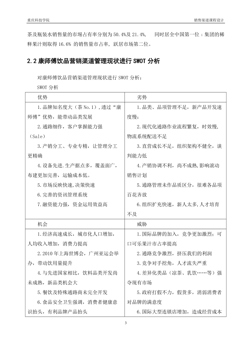 销售渠道课程设计：康师傅饮料营销渠道的分析与对策.doc_第3页