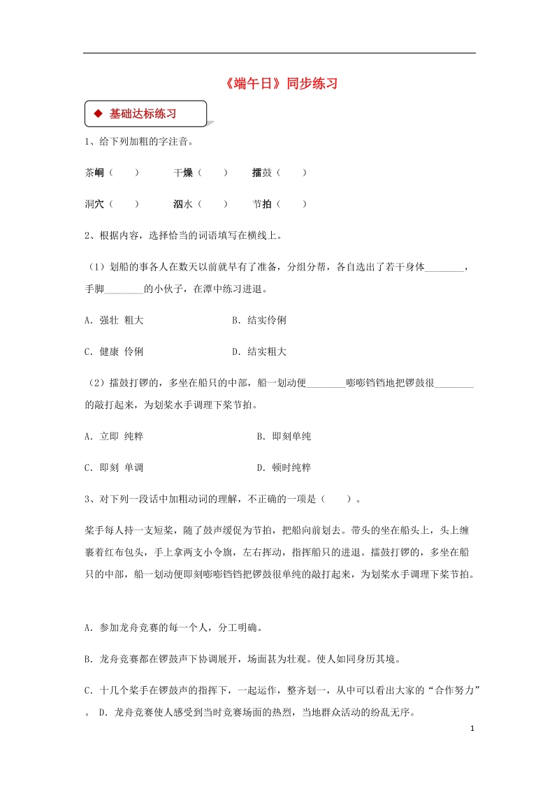 七年级语文上册第三单元11端午日练习苏教版.doc_第1页