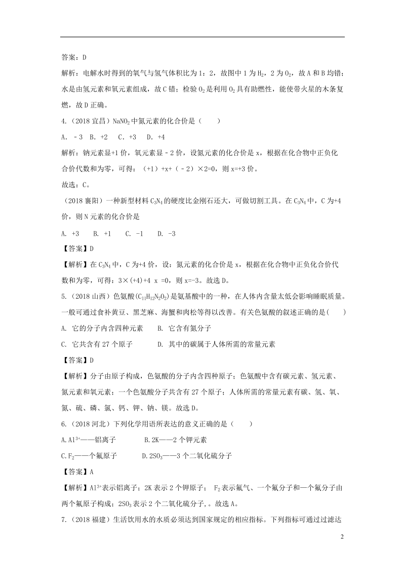 2018中考化学题分类汇编 第四单元 自然界的水（含解析）.doc_第2页