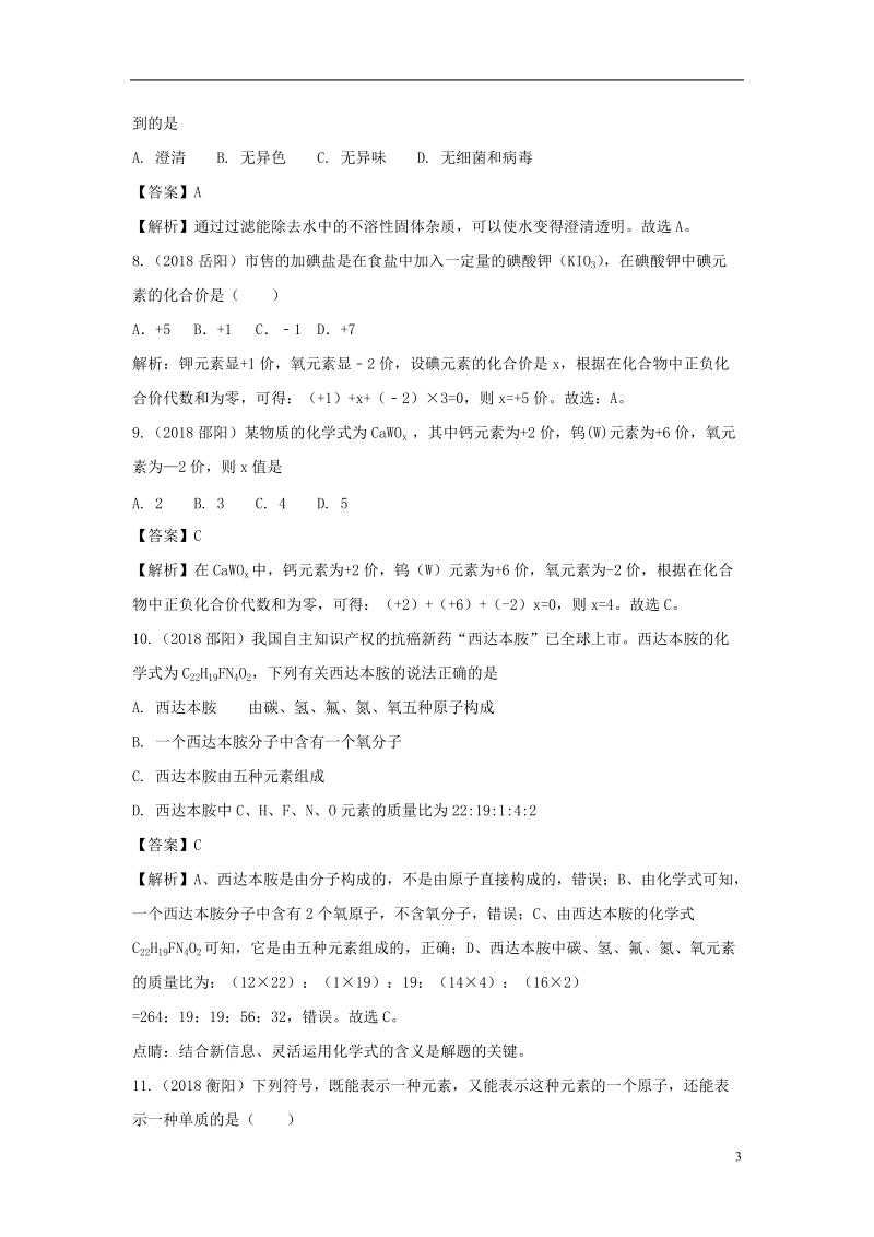 2018中考化学题分类汇编 第四单元 自然界的水（含解析）.doc_第3页