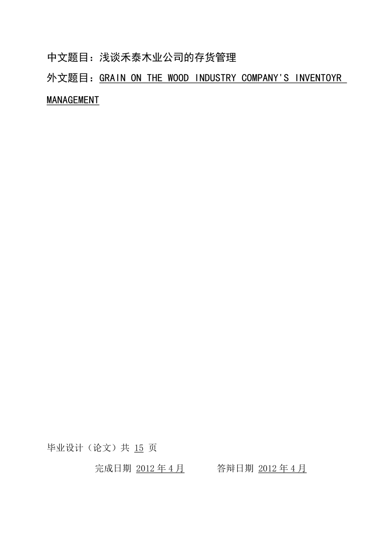 会计专业毕业论文：浅谈禾泰木业公司的存货管理.doc_第3页