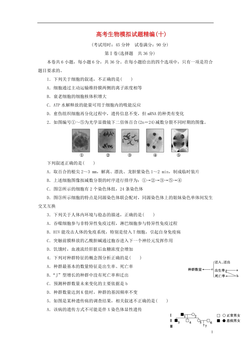 2018年高考生物模拟试题精编十.doc_第1页