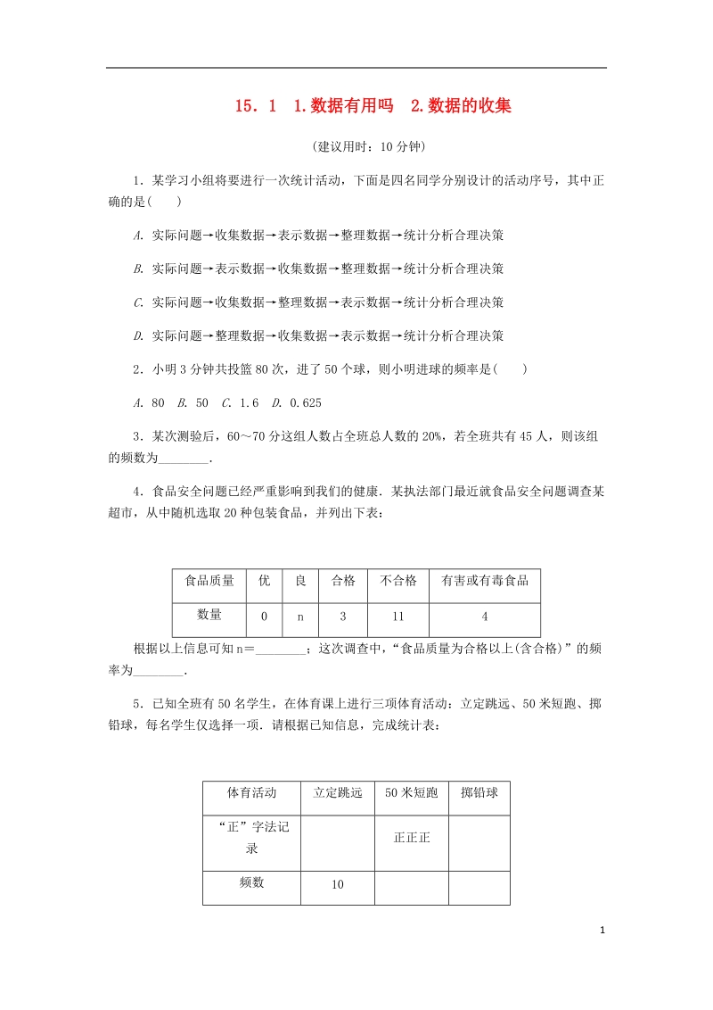 2018年秋八年级数学上册第15章数据的收集与表示15.1数据的收集课堂反馈练习新版华东师大版.doc_第1页