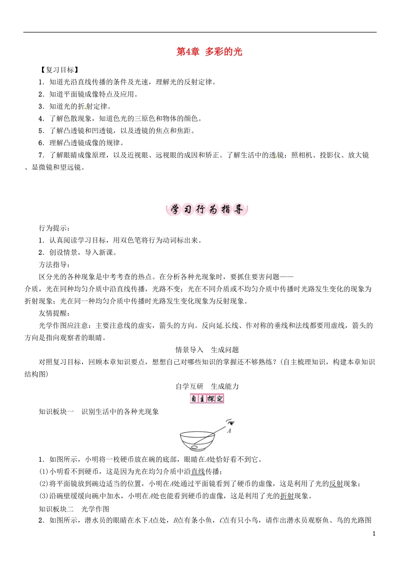 2018年八年级物理全册第4章多彩的光复习学案新版沪科版.doc_第1页