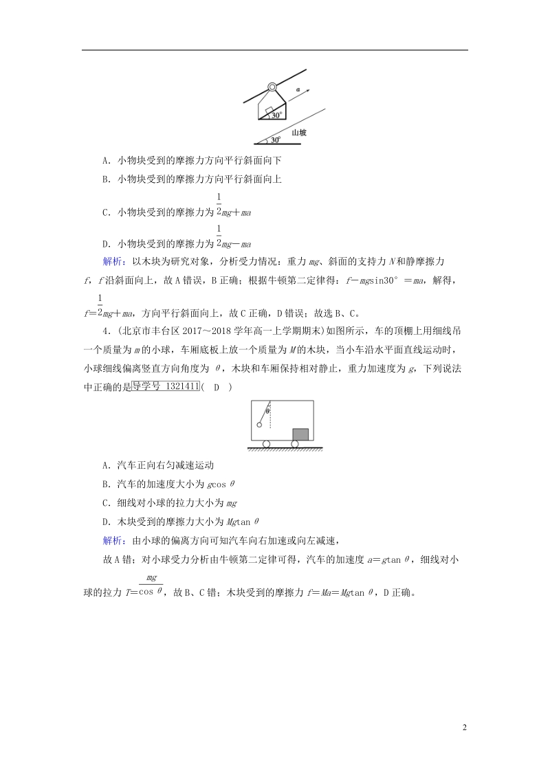 2018年秋高中物理 第4章 牛顿运动定律 3 牛顿第二定律课堂达标 新人教版必修1.doc_第2页