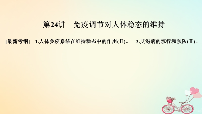 2019版高考生物大一轮复习第八单元生物个体的稳态第24讲免疫调节对人体稳态的维持课件苏教版.ppt_第1页