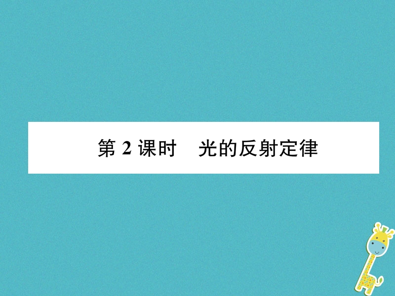 2018年八年级物理全册第4章第1节光的反射第2课时光的反射定律习题课件新版沪科版.ppt_第1页