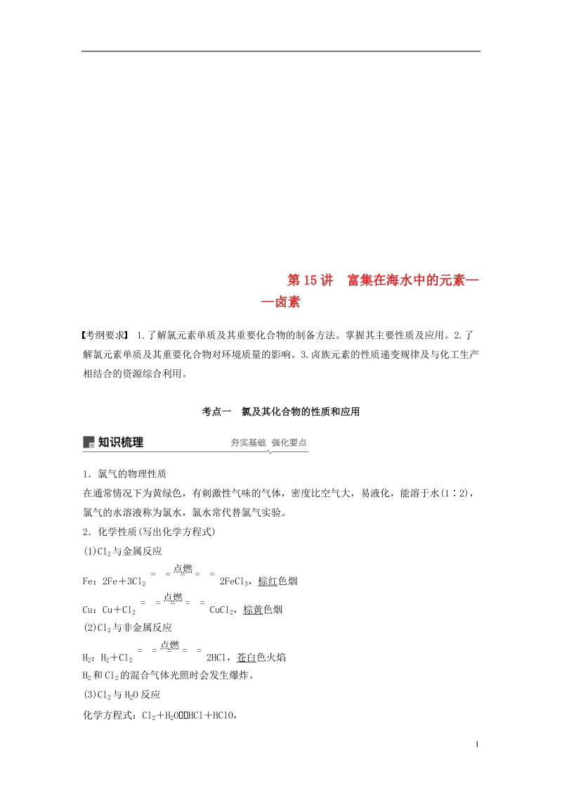 2019版高考化学一轮复习第四章非金属及其化合物第15讲富集在海水中的元素__卤素学案.doc_第1页