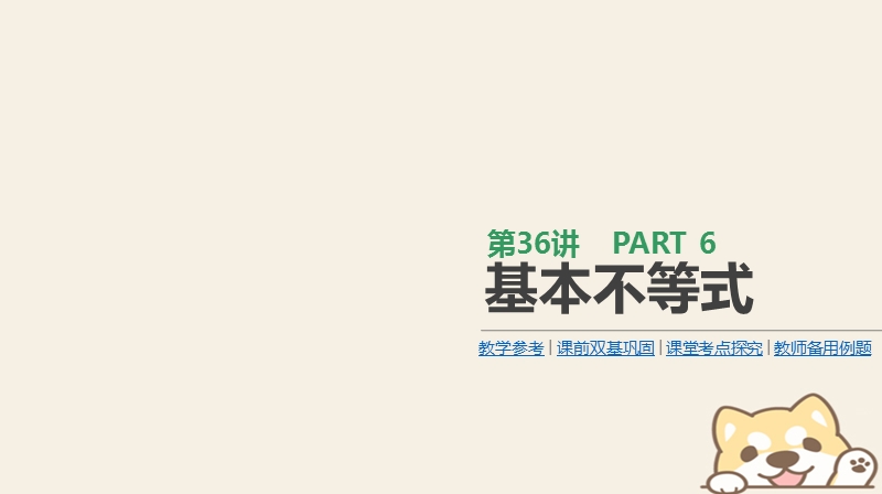 2019届高考数学一轮复习第6单元不等式推理与证明第36讲基本不等式课件理.ppt_第1页