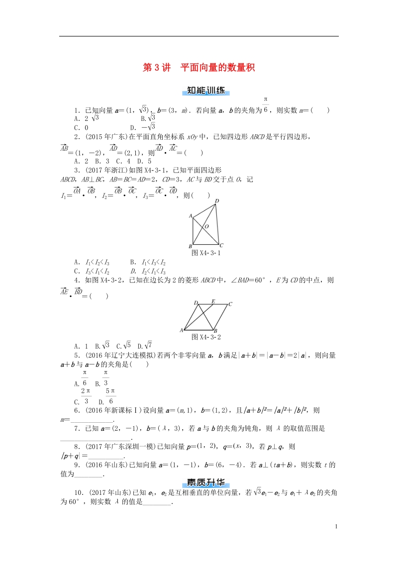 2019版高考数学一轮复习第四章平面向量第3讲平面向量的数量积课时作业理.doc_第1页