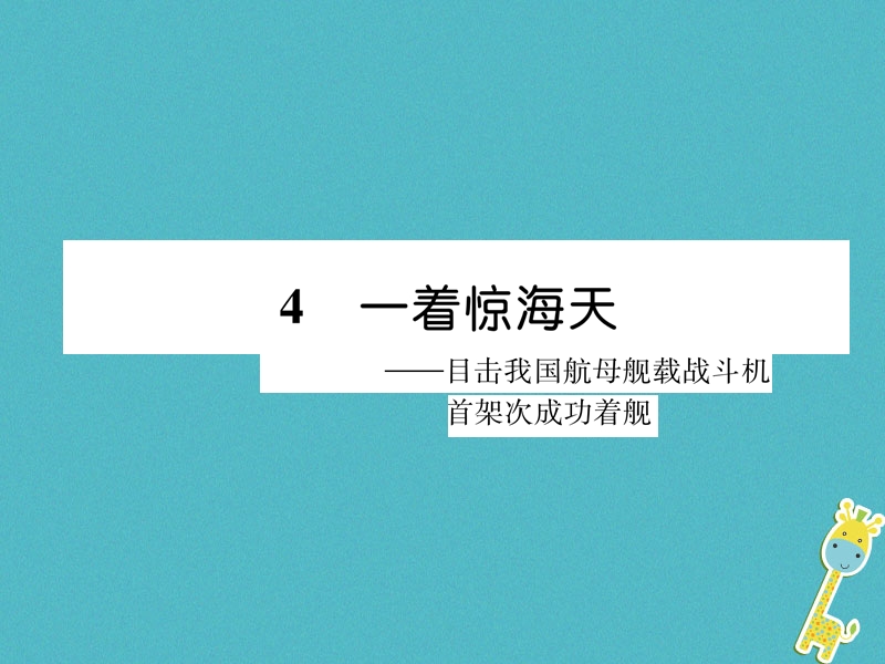 2018年八年级语文上册第一单元4一着惊海天目击我国航母舰载战斗机首架次成功着舰作业课件新人教版.ppt_第1页