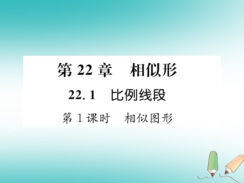 2018秋九年级数学上册第22章相似形22.1比例线段第1课时相似图形习题课件新版沪科版.ppt_第1页