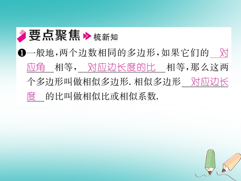 2018秋九年级数学上册第22章相似形22.1比例线段第1课时相似图形习题课件新版沪科版.ppt_第2页