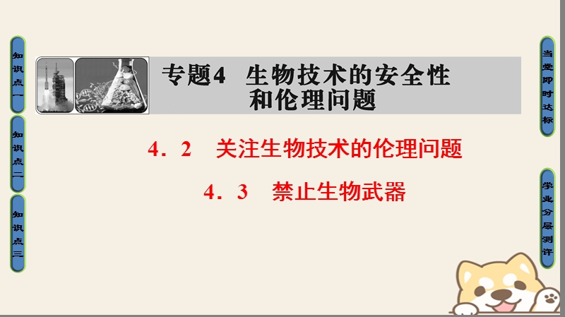 2018版高中生物第4章生物技术的安全性和伦理问题4.2关注生物技术的伦理问题4.3禁止生物武器课件新人教版选修.ppt_第1页