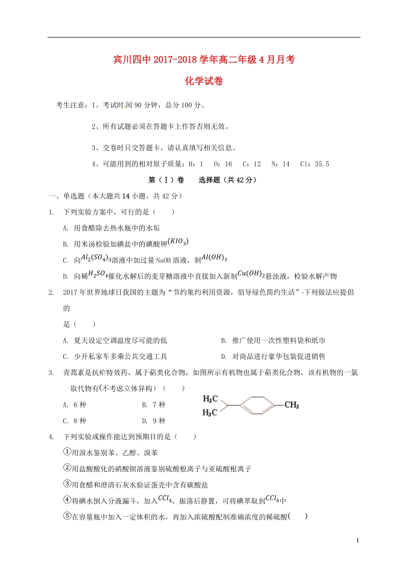 云南省宾川县第四高级中学2017_2018学年高二化学4月月考试题.doc_第1页