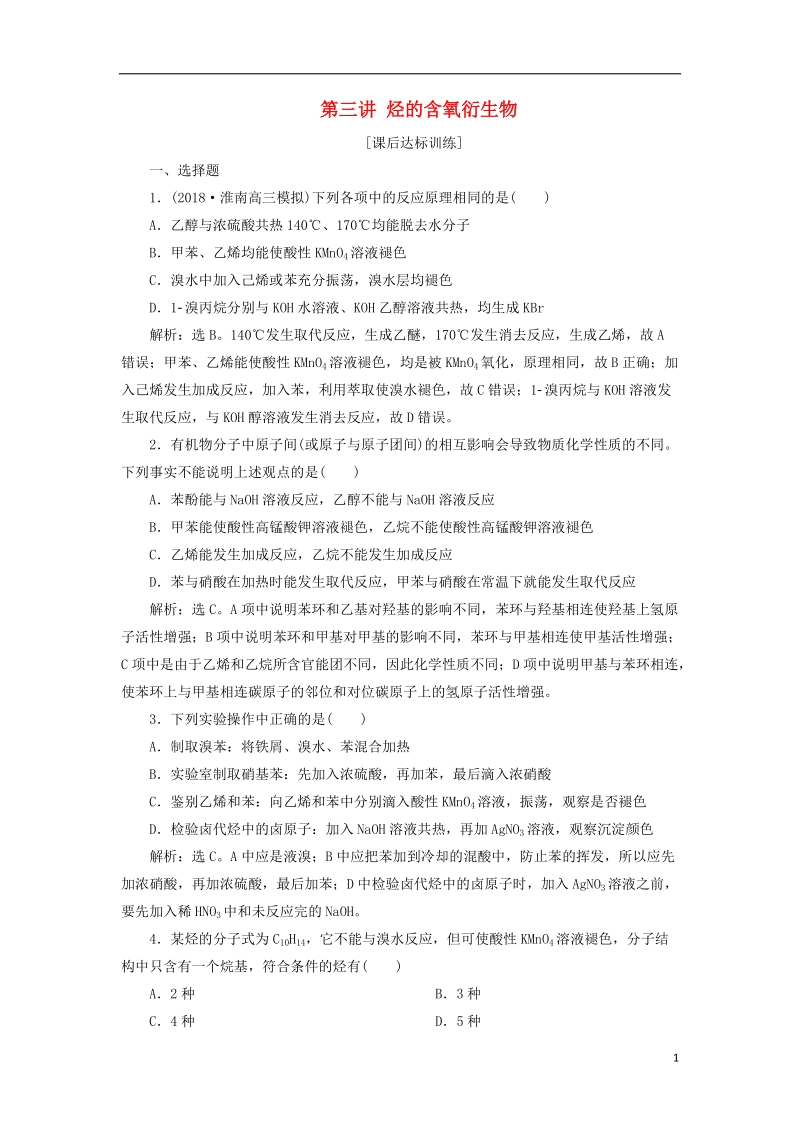 2019版高考化学一轮复习 第九章 有机化学基础（必考+选考）第二讲 烃与卤代烃课后达标训练.doc_第1页