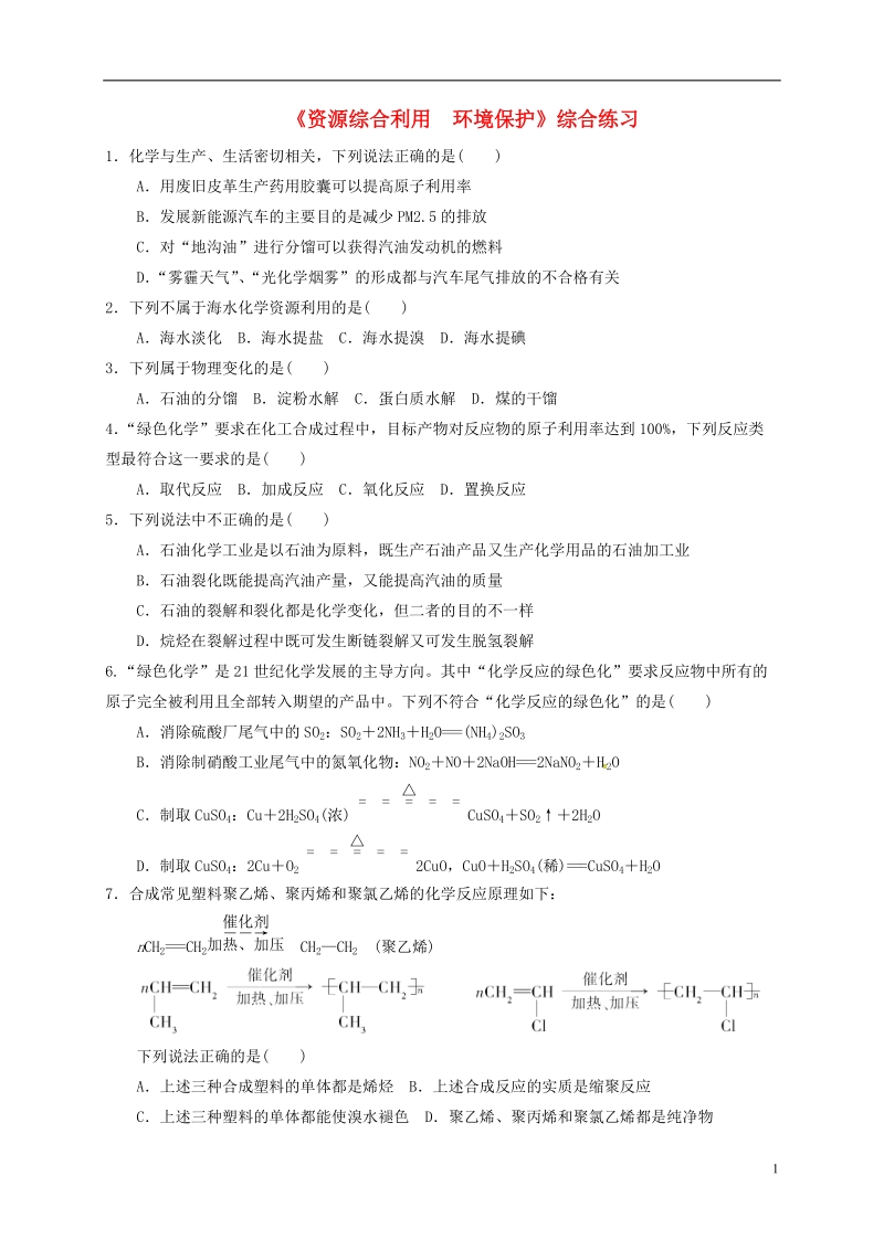 四川省成都市高中化学 第四章 化学与自然资源的开发利用综合练习 新人教版必修2.doc_第1页