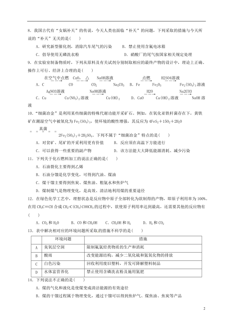 四川省成都市高中化学 第四章 化学与自然资源的开发利用综合练习 新人教版必修2.doc_第2页