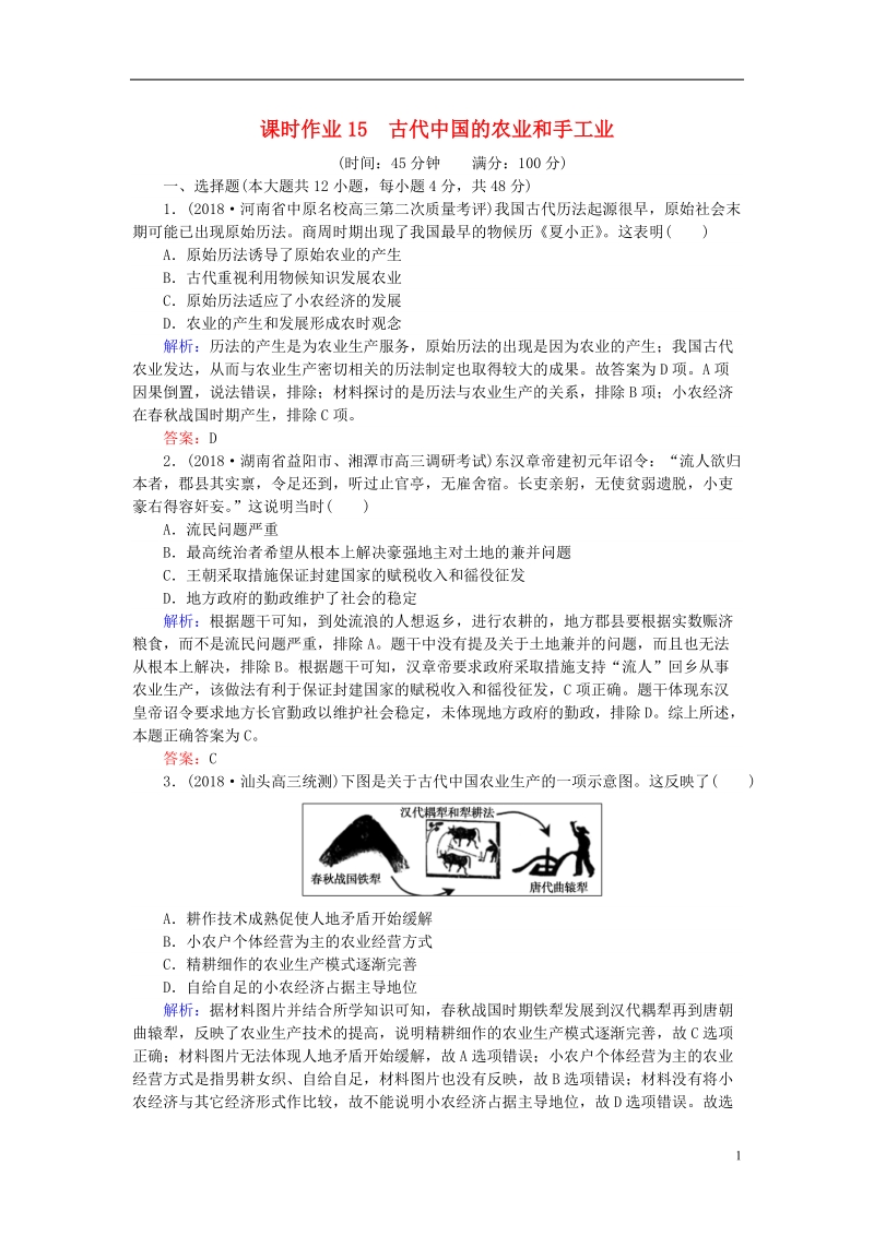 2019年高考历史一轮复习 第七单元 中国古代的农耕经济 第15讲 古代中国的农业和手工业课时作业 岳麓版.doc_第1页