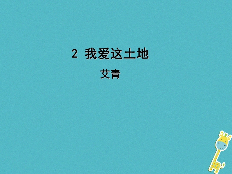 2018年九年级语文上册第一单元2我爱这土地课件新人教版20180704160.ppt_第1页