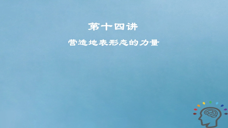 2019届高考地理一轮复习 第5章 地表形态的塑造 第十四讲 营造地表形态的力量课件 新人教版.ppt_第1页