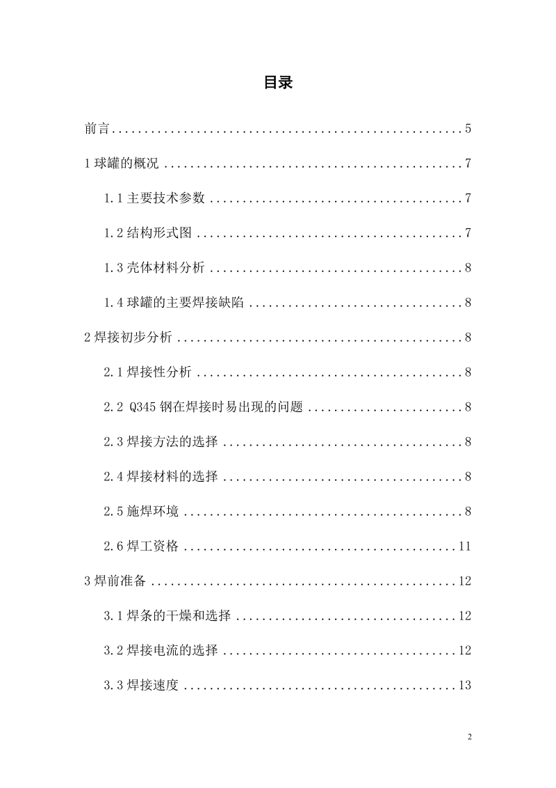 本科毕业设计（论文）：400立方米球罐.doc_第2页